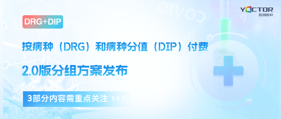 【政策解讀】DRG和DIP付費2.0版分組方案正式發布